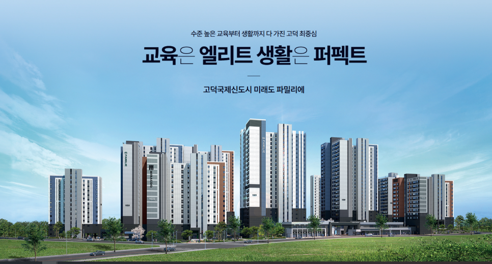 고덕국제신도시 미래도 파밀리에 청약 및 분양가 정보