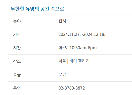 과천애문화, 공연전시, 무한한 유영의 공간 속으로