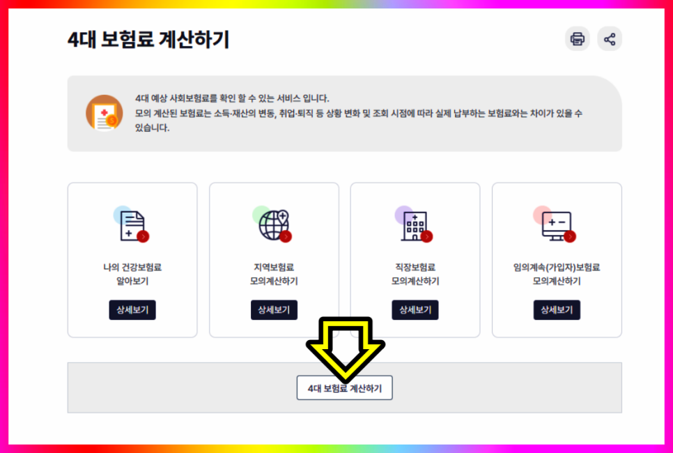 4대보험 계산기 이용해 월급여 실수령액 확인해 보기
