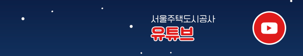 서울주택도시공사, 시설 개선 지원으로 사회적 책임을 실천합니다