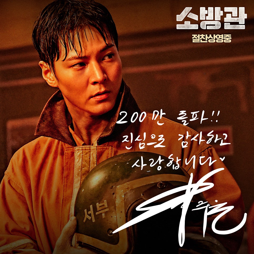 개봉 15일만에 주원 영화 소방관 200만 누적 관객수 돌파! 2024년 흥행 순위 6위 손익분기점까지 50만
