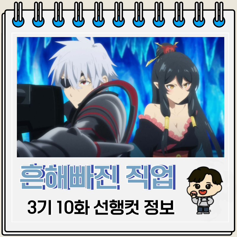 흔해빠진 직업으로 세계최강 3기 10화 빙설동굴