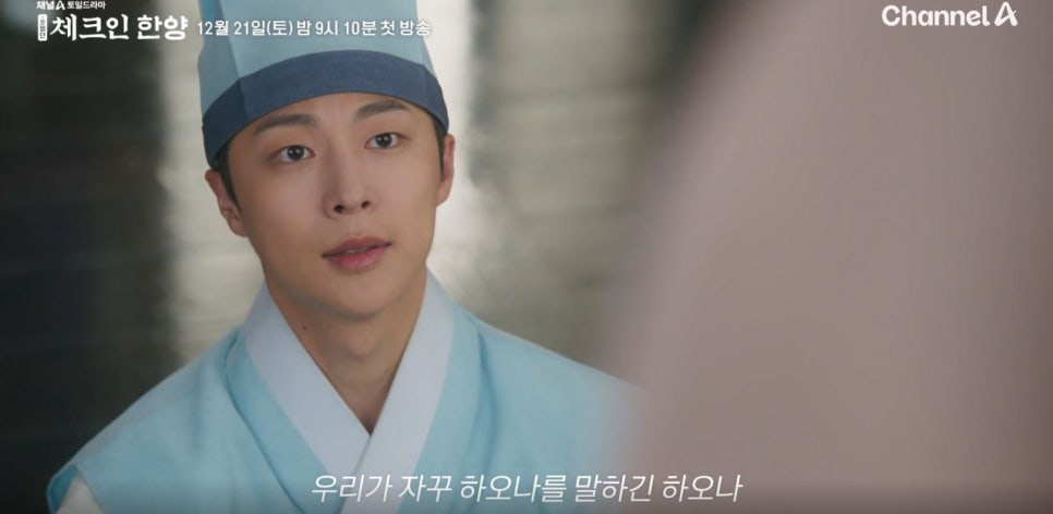 조선 꽃청춘 로맨스 드라마 체크인 한양 방송일 예고편 정보 배인혁 김지은 하오나 4인방