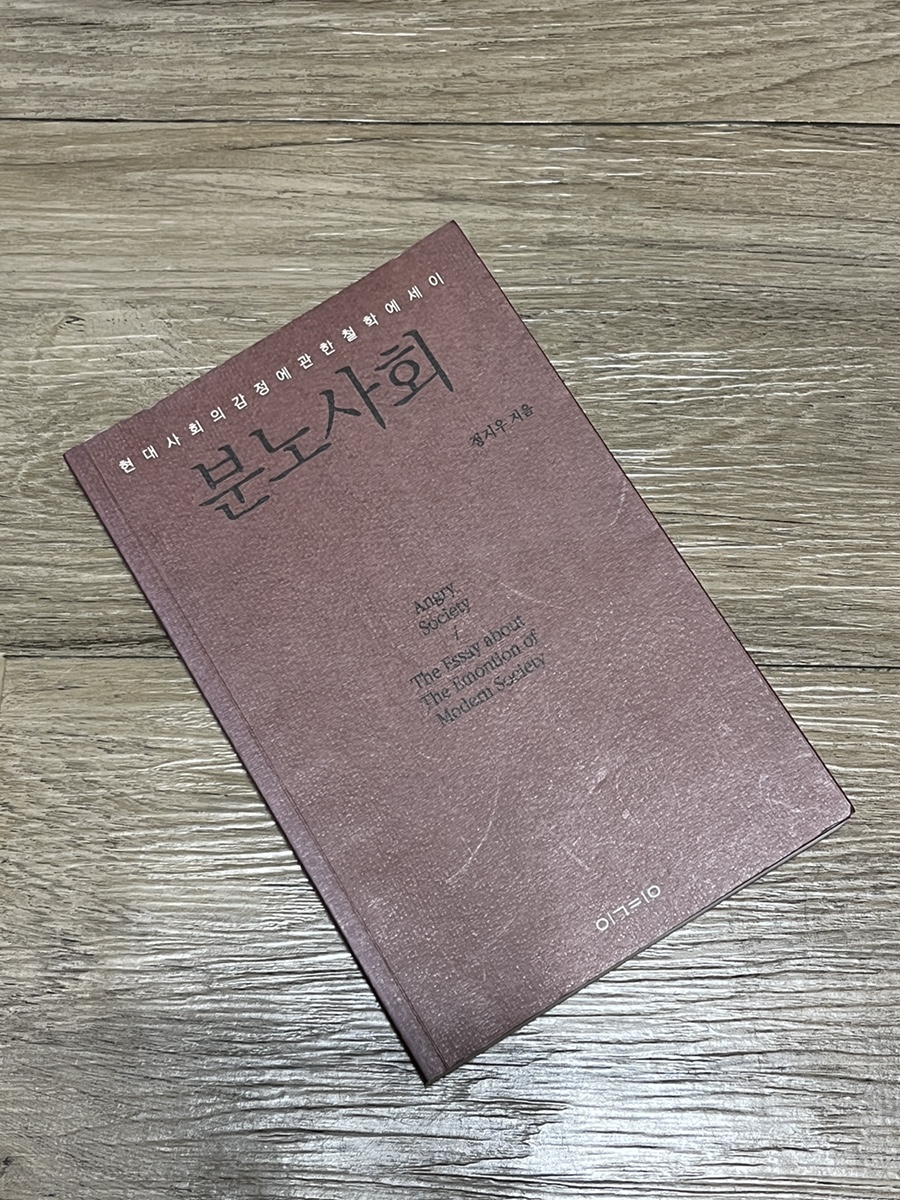 책ㅣ현대사회의 감정에 관한 철학에세이ㅣ분노사회ㅣ정지우ㅣ도서출판 이경