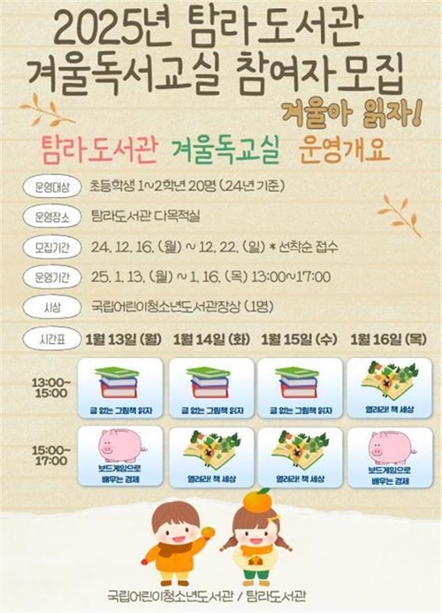탐라·애월·한경도서관, 겨울독서교실 프로그램 운영