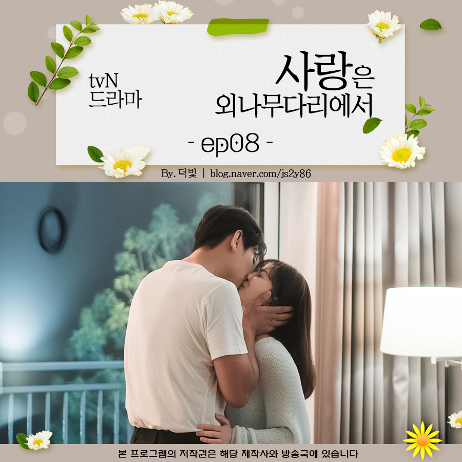 사랑은 외나무다리에서 8회 명대사 비밀연애