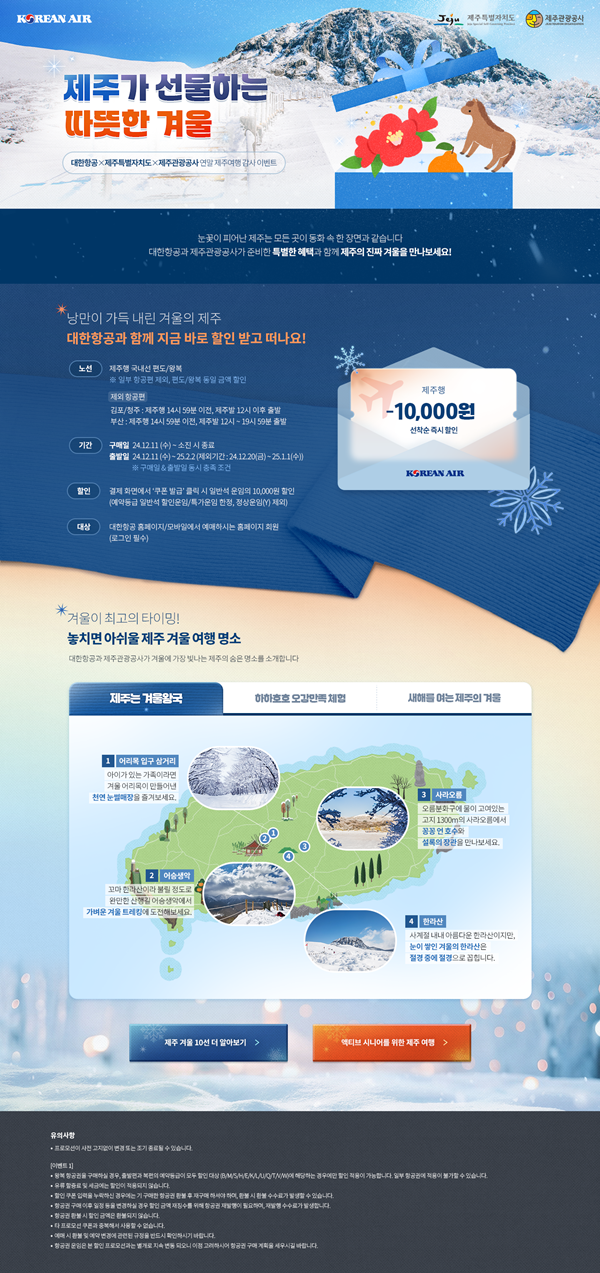 제주도-제주관광공사-대한항공 협업, 연말연시 항공 프로모션 진행