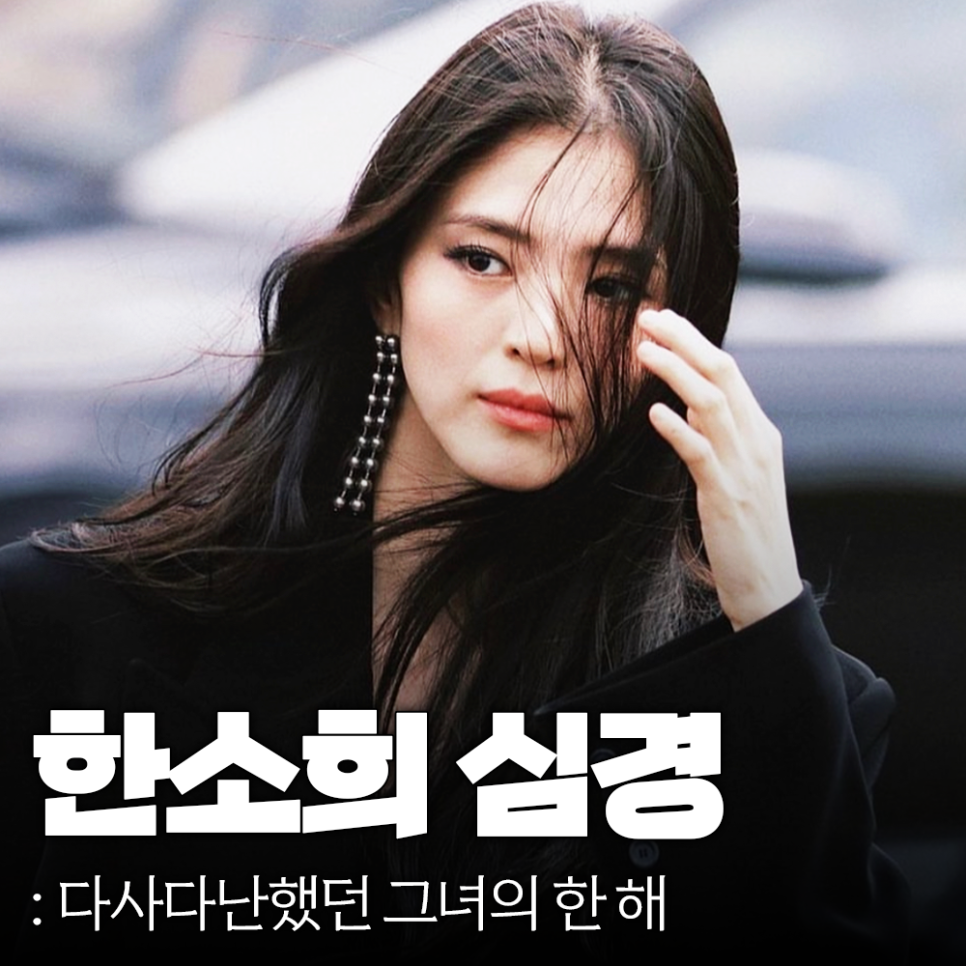 다사다난했던 한 해 한소희 SNS로 밝힌 심경