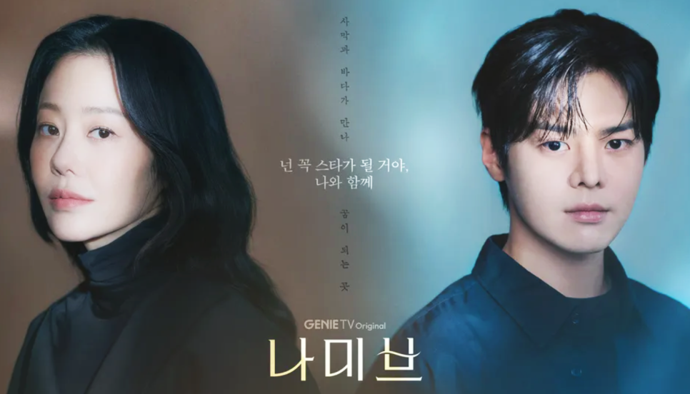 나미브 1화 줄거리 등장인물 ENA 고현정 드라마