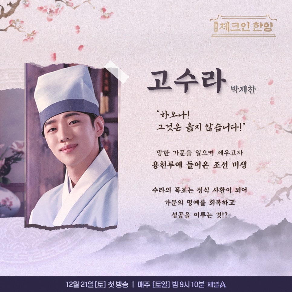 체크인 한양 비밀을 풀어야 로맨스도 연결 될 듯한 사극