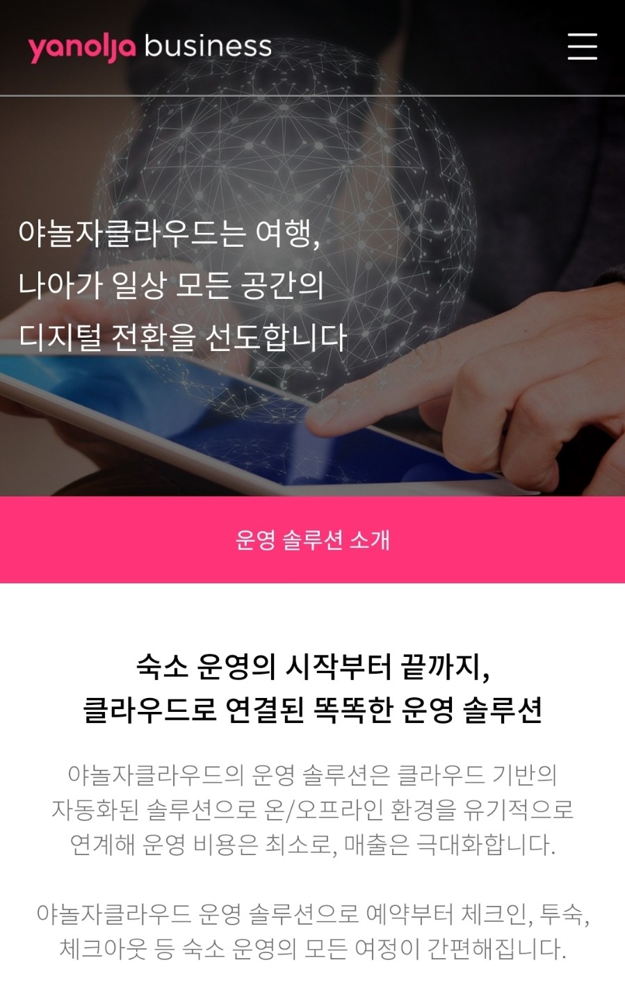 야놀자 비즈니스 : 클라우드, 브랜드 호텔, 앱 입점 광고까지