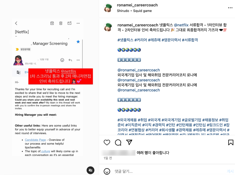 넷플릭스 채용 서류합격 스크리닝 통과 2차 매니저 인터뷰 인비 축하드립니다