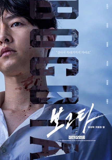 송중기 '보고타, 개봉 첫날 박스오피스 1위! 현빈의 흥행 열풍 이어받다