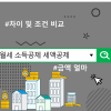 월세 소득공제 세액공제 차이 및 조건 비교, 금액 얼마