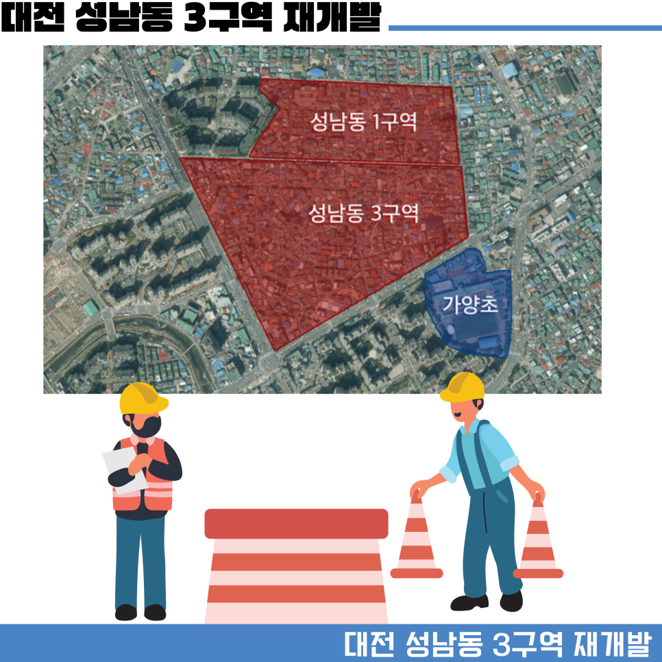 대전 성남동 3구역 재개발 아파트 공급 정보