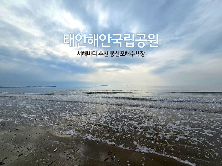 태안해안국립공원 서해바다 추천 몽산포해수욕장