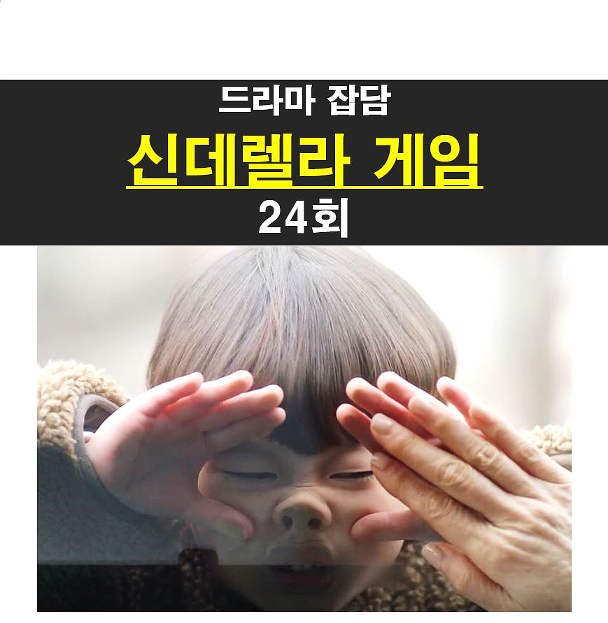 신데렐라 게임 24회::이은총+신여진, 윤세영=질린다
