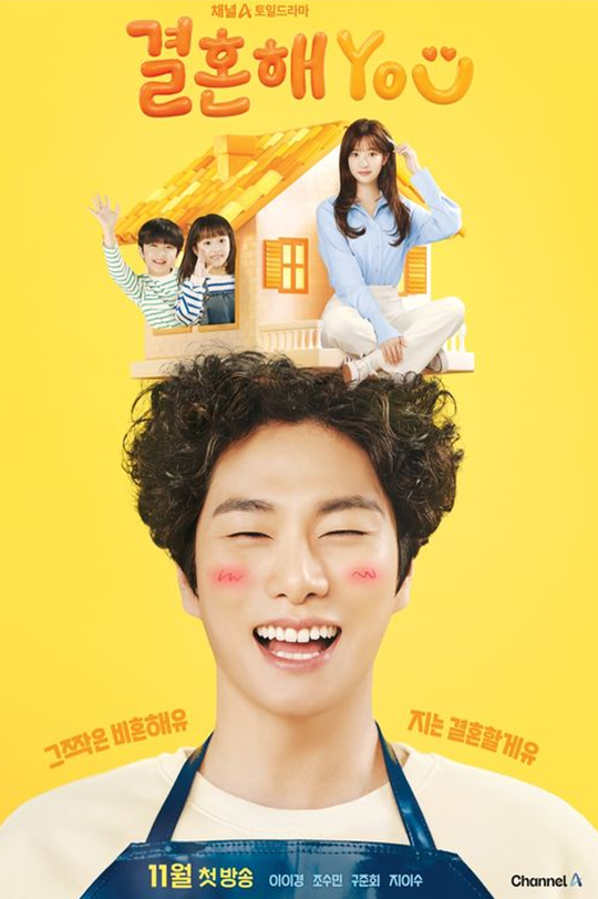 결혼해 you ott 코믹 가족극 좋아하세요?