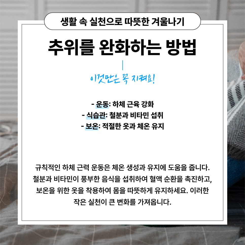 덜덜덜…추위를 많이 타는 이유와 완화 방법