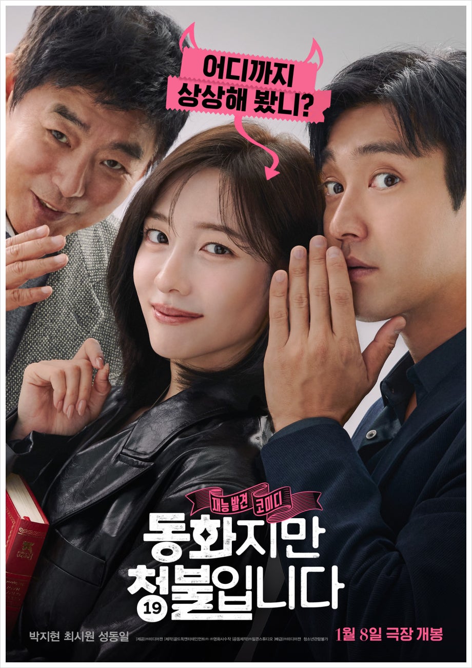 영화 동화지만 청불입니다 청소년 관람 불가 등급 청불 심사표 수위 러닝타임 공개