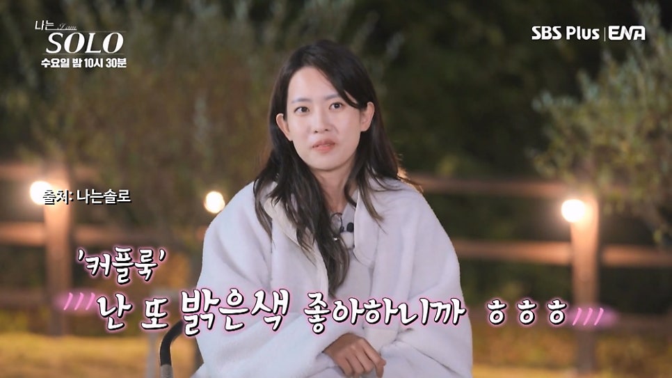 볼수록 깨는데? 근데 귀여워, 나는솔로 24기 정숙 (티빙예능)