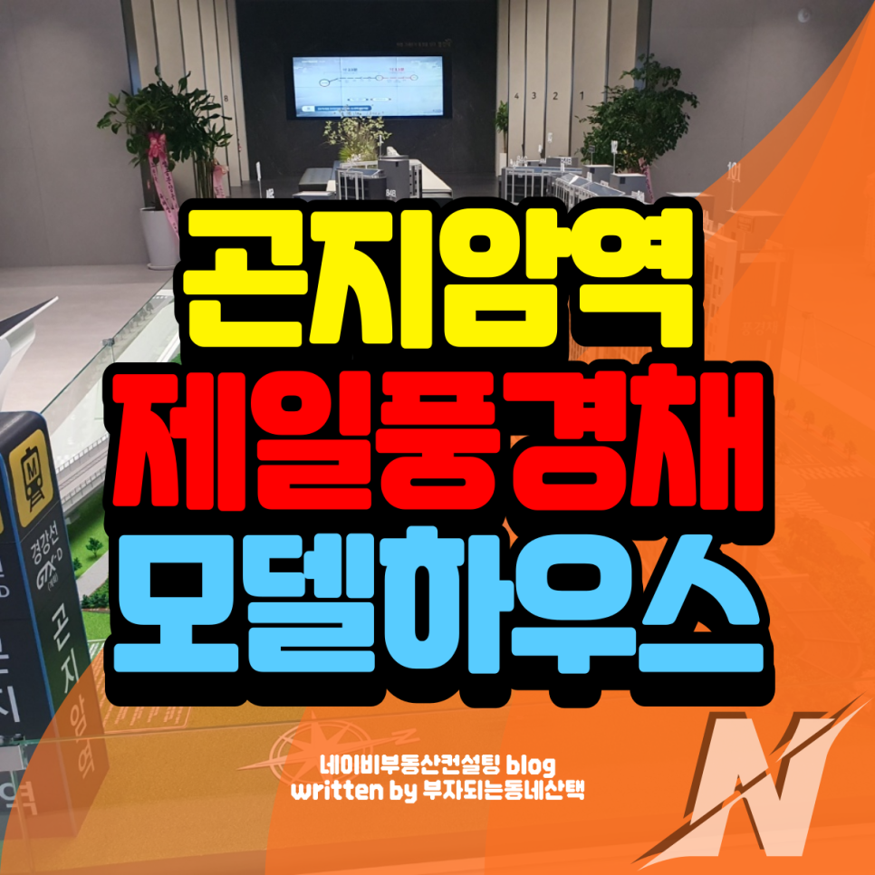 곤지암역 제일풍경채 모델하우스 분양조건