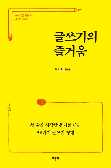 2025 서평 #5 글쓰기의 즐거움(바틀비) / 권지영 지음