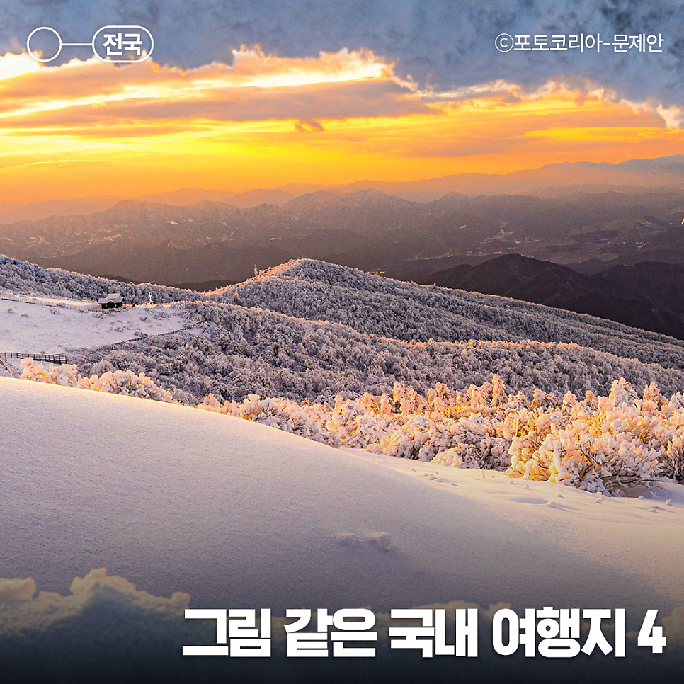 아름다운 우리나라의 사계절, <2024 대한민국 관광 공모전(사진 부문)> 여행지 4곳-합천/산청 황매산, 수원화성 화홍문 방화수류정, 연천 댑싸리공원, 단양/영주 소백산 국립공원