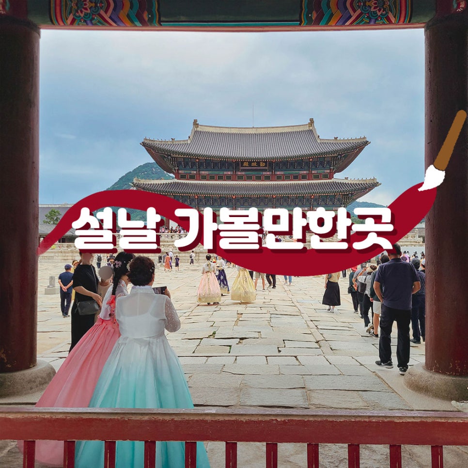 서울 종로 설날 가볼만한곳 Best 6 추천 (아기랑 가족여행)