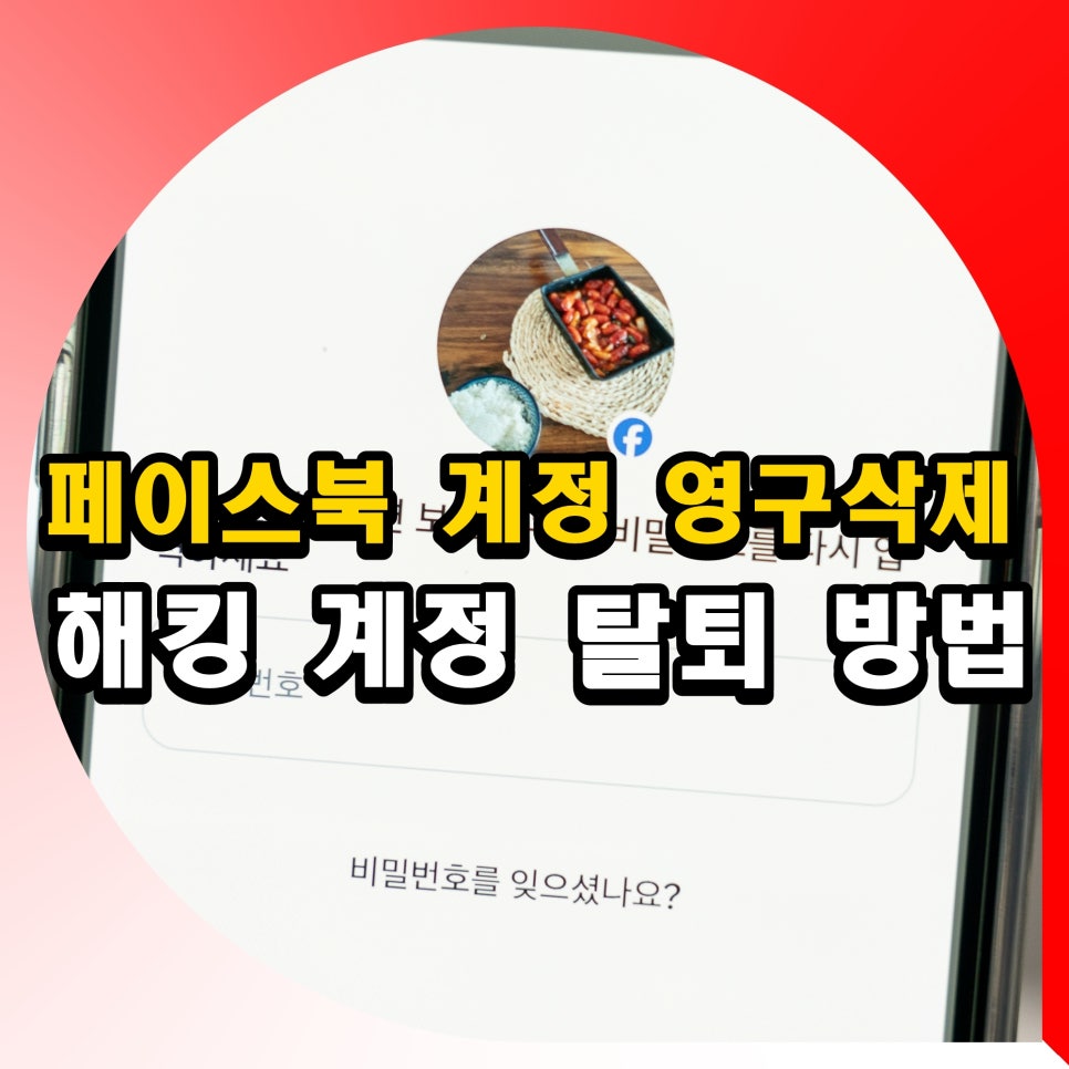 페이스북 해킹 계정 영구 삭제 방법 찾기 후 탈퇴 하는법