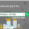 새마을금고 정기예금 금리비교 2025, 적금 금리 높은곳 어디