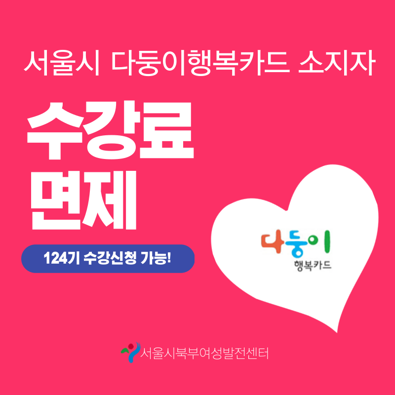 서울시 다둥이행복카드 소지자 수강료면제