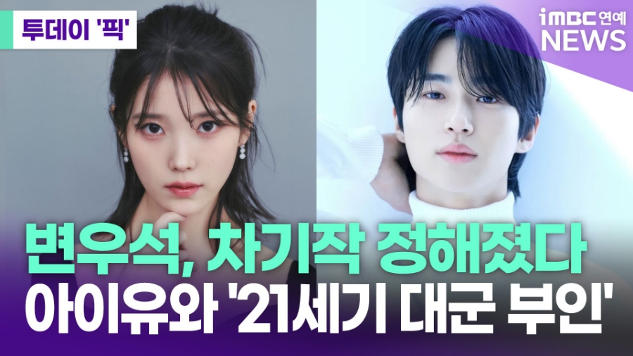 왕자님이 된 변우석 출연료는? 21세기 대군 부인 아이유 드라마