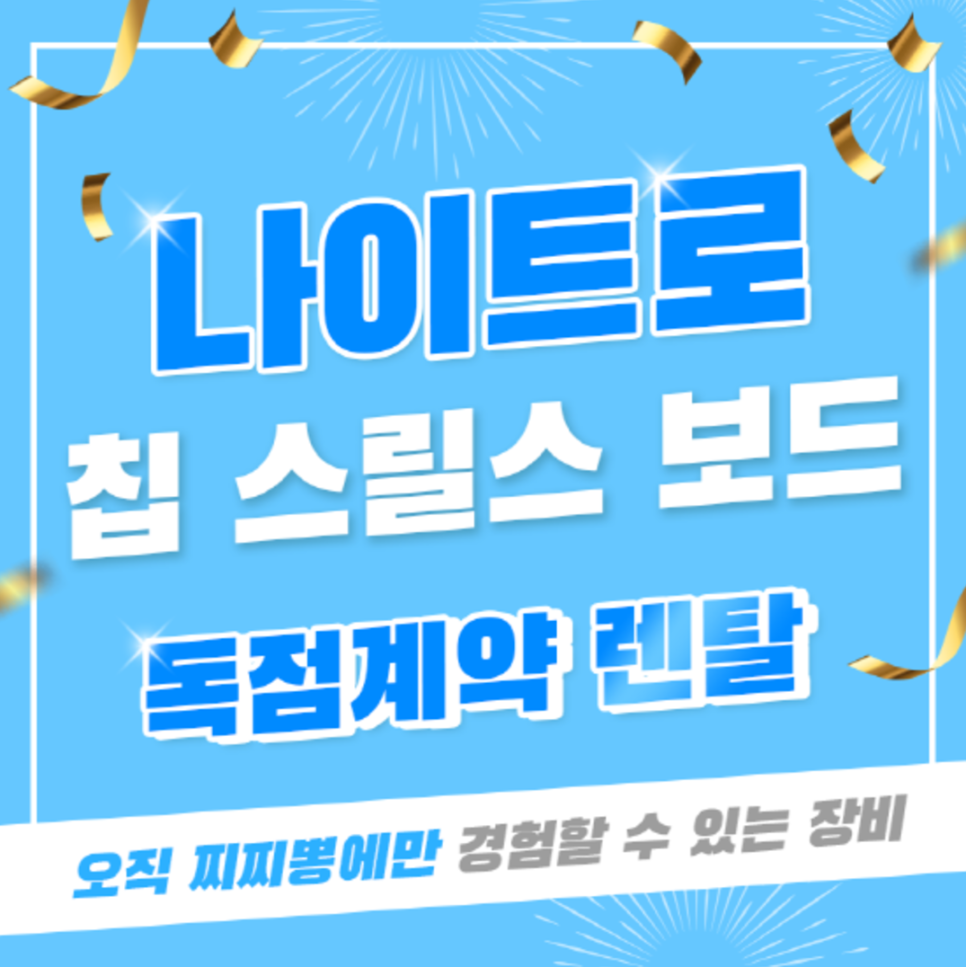 비발디파크 렌탈샵 추천 비발디파크 렌탈샵 찌찌뽕 장비부터 의류까지 해결