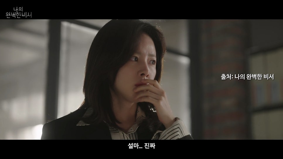 시청률 폭등, 해외 순위는? 나의 완벽한 비서 5회 (sbs 금토 드라마)