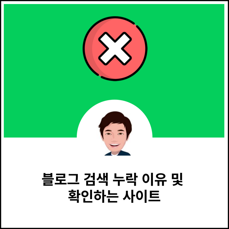 블로그 검색 누락 이유 및 확인하는 사이트