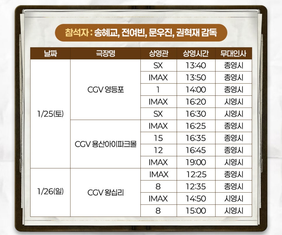 공포영화 검은수녀들 개봉일 1주차 주말 무대인사 상영일정 지점 송혜교 전여빈 참석(이진욱 출연진 불참)