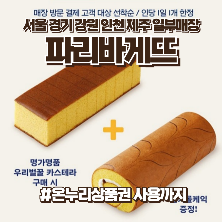 파리바게뜨 온누리상품권 사용처 서울지역, 벌꿀카스테라 구매 실키롤증정