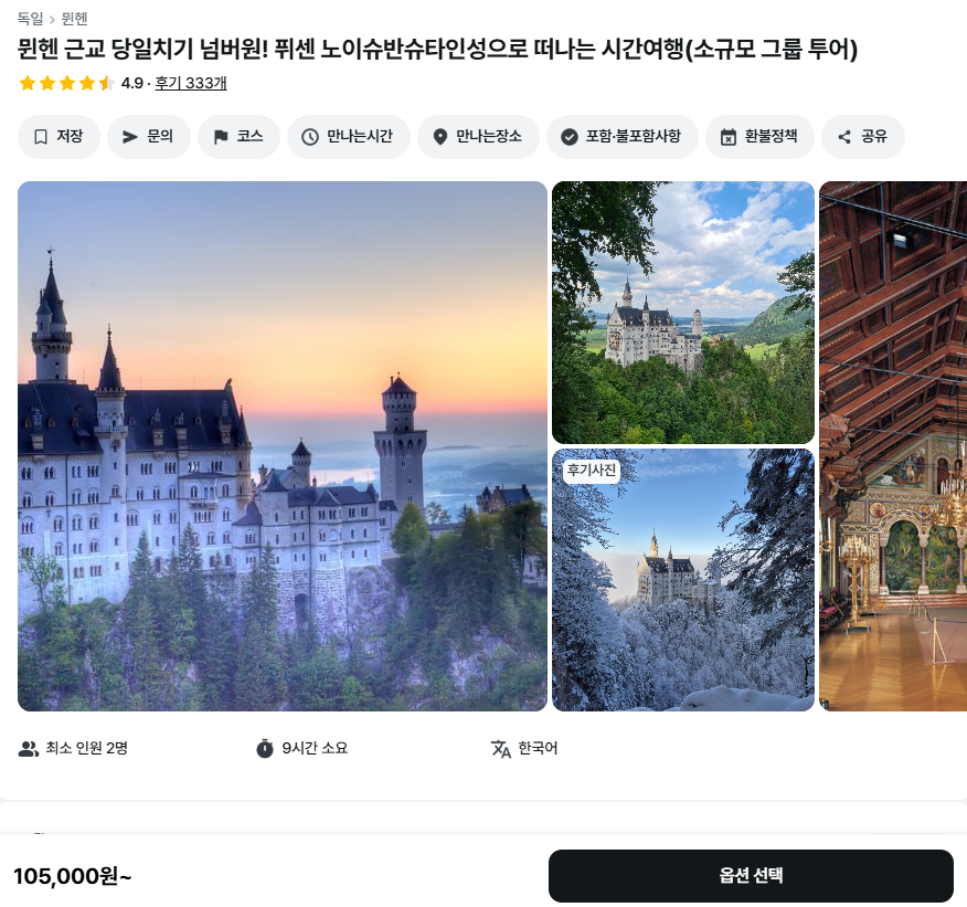 독일 퓌센 노이슈반슈타인성 뮌헨 근교 투어 여행코스