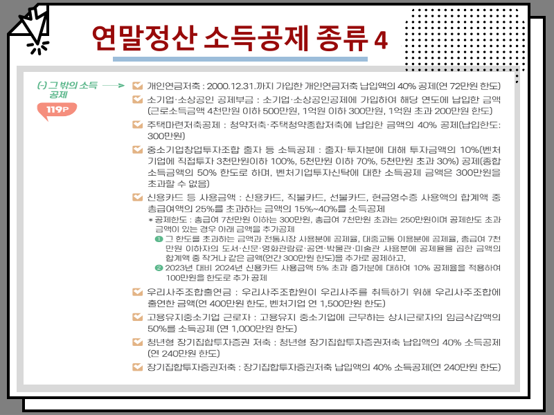 연말정산 소득공제 세액공제 차이 및 종류, 의료비 등