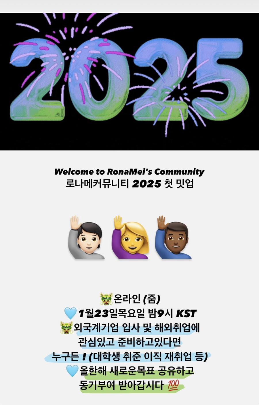 2025 신년 새해목표 같이 공유합시다 | 온라인 방구석 밋업 | 로나메커뮤니티 | 1월 23일 목요일 밤 9시 KST