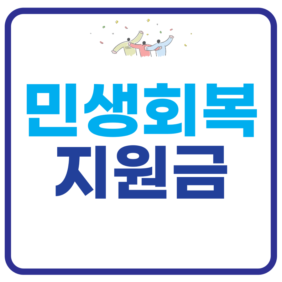 민생회복지원금 신청 방법 정부 지자체 알아보기