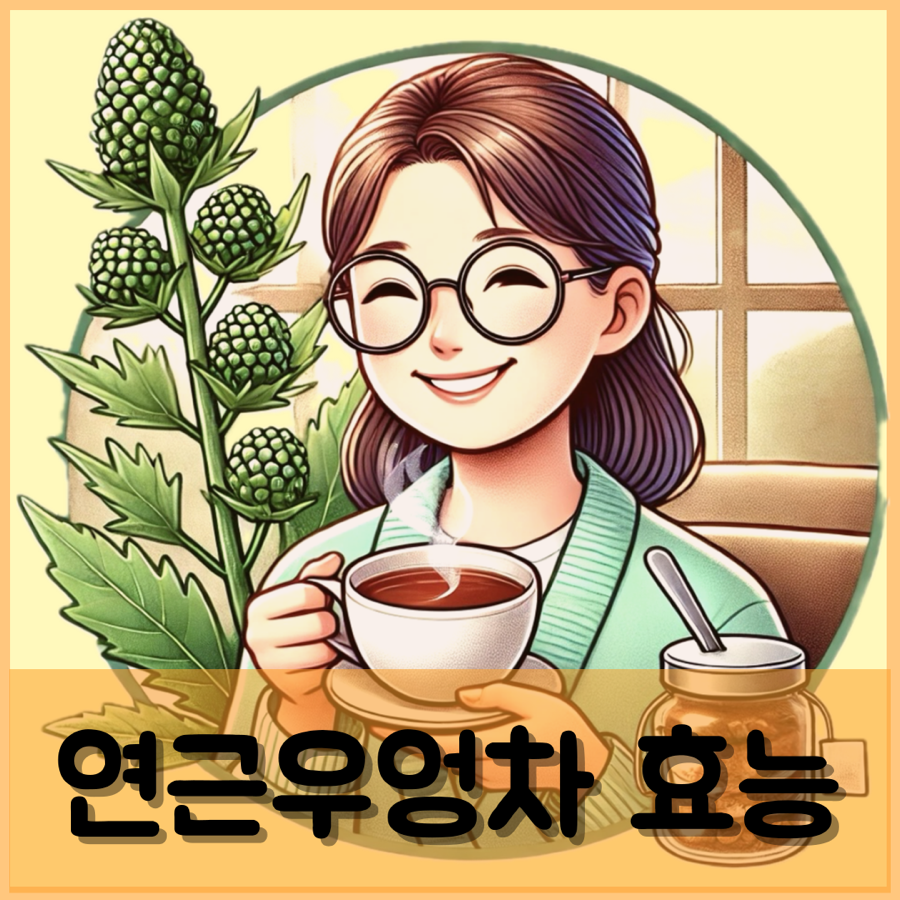 연근 우엉차 효능 부작용 아침 공복 먹는법