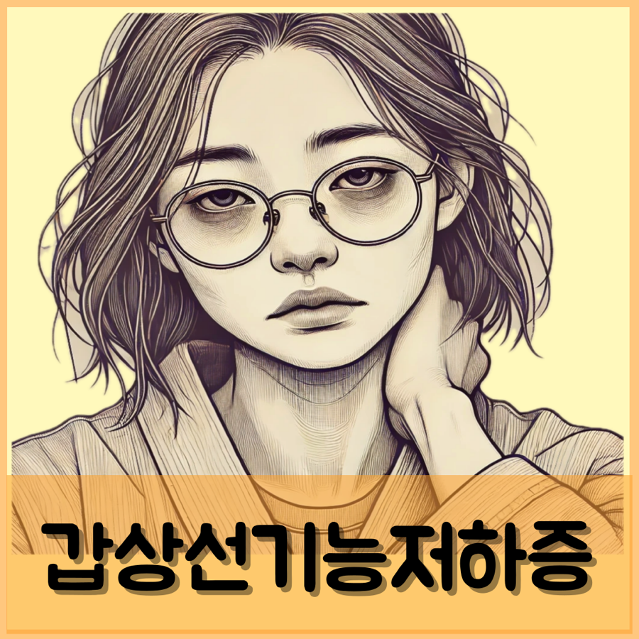 갑상선기능저하증 증상 약 피검사 대처