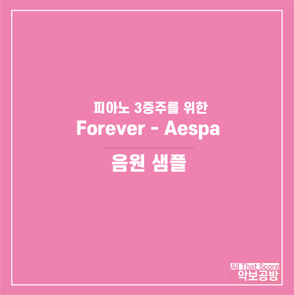 Forever - Aespa 피아노 3중주 편곡 악보입니다