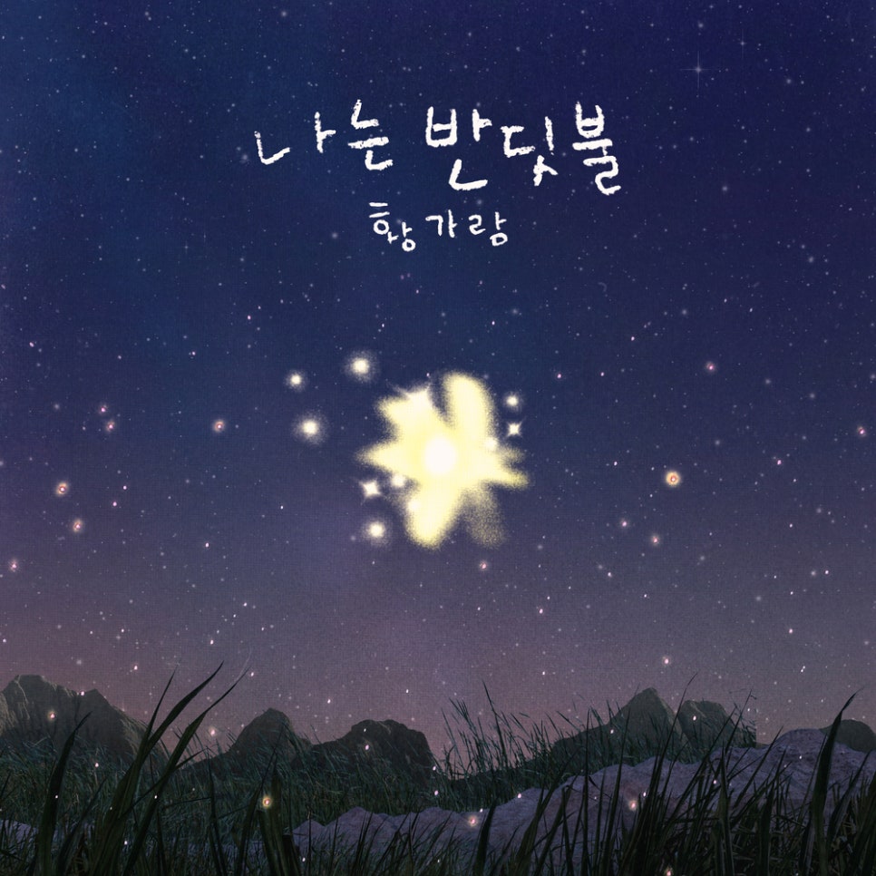 내가 반딧불이라도 되면