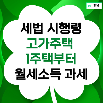 세법 시행령 : 고가주택 1주택부터 월세 소득 과세