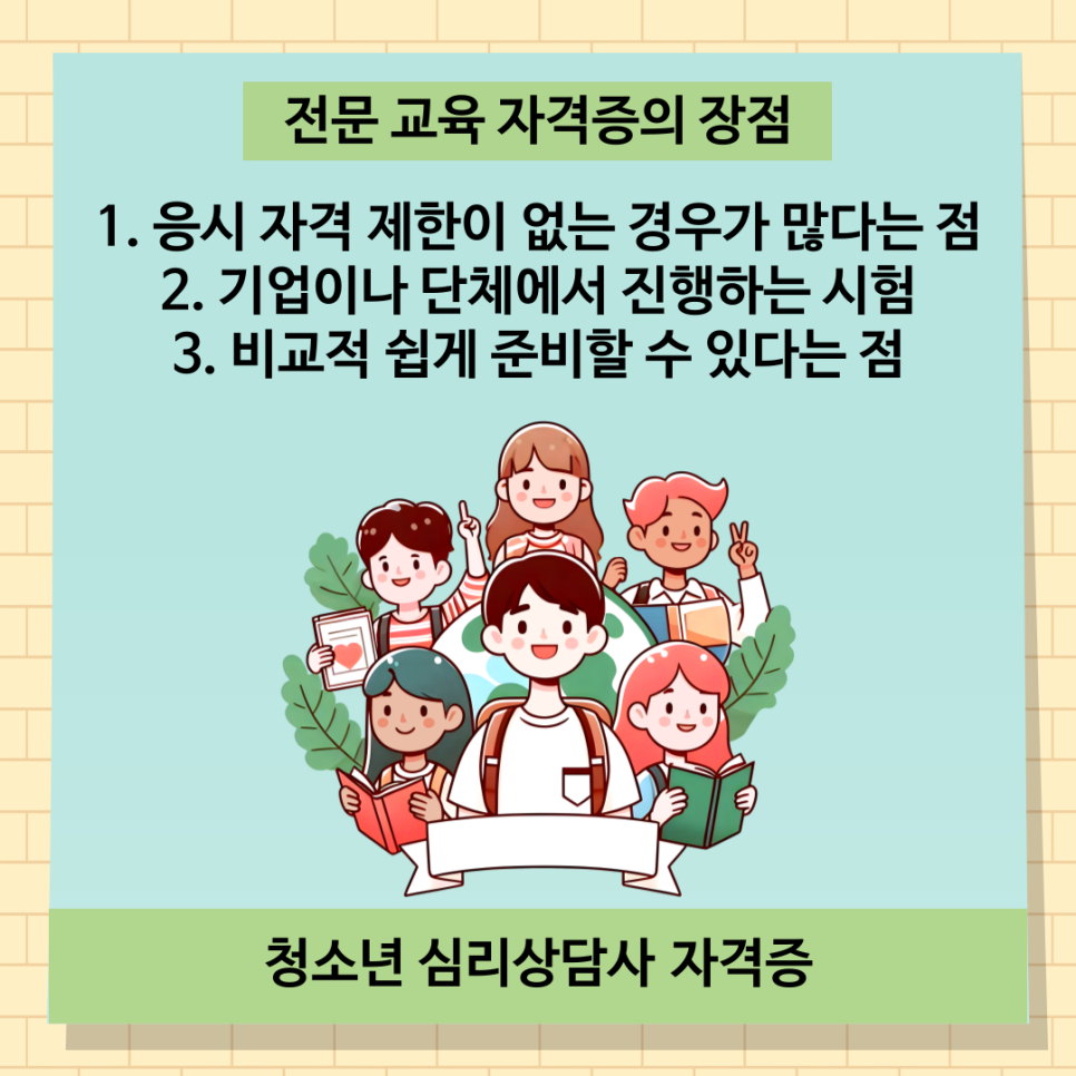 청소년심리상담사 자격증 응시자격 및 취득방법 비교 정리