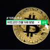 비트코인 선물거래 방법, 바이비트 등 거래소 비교
