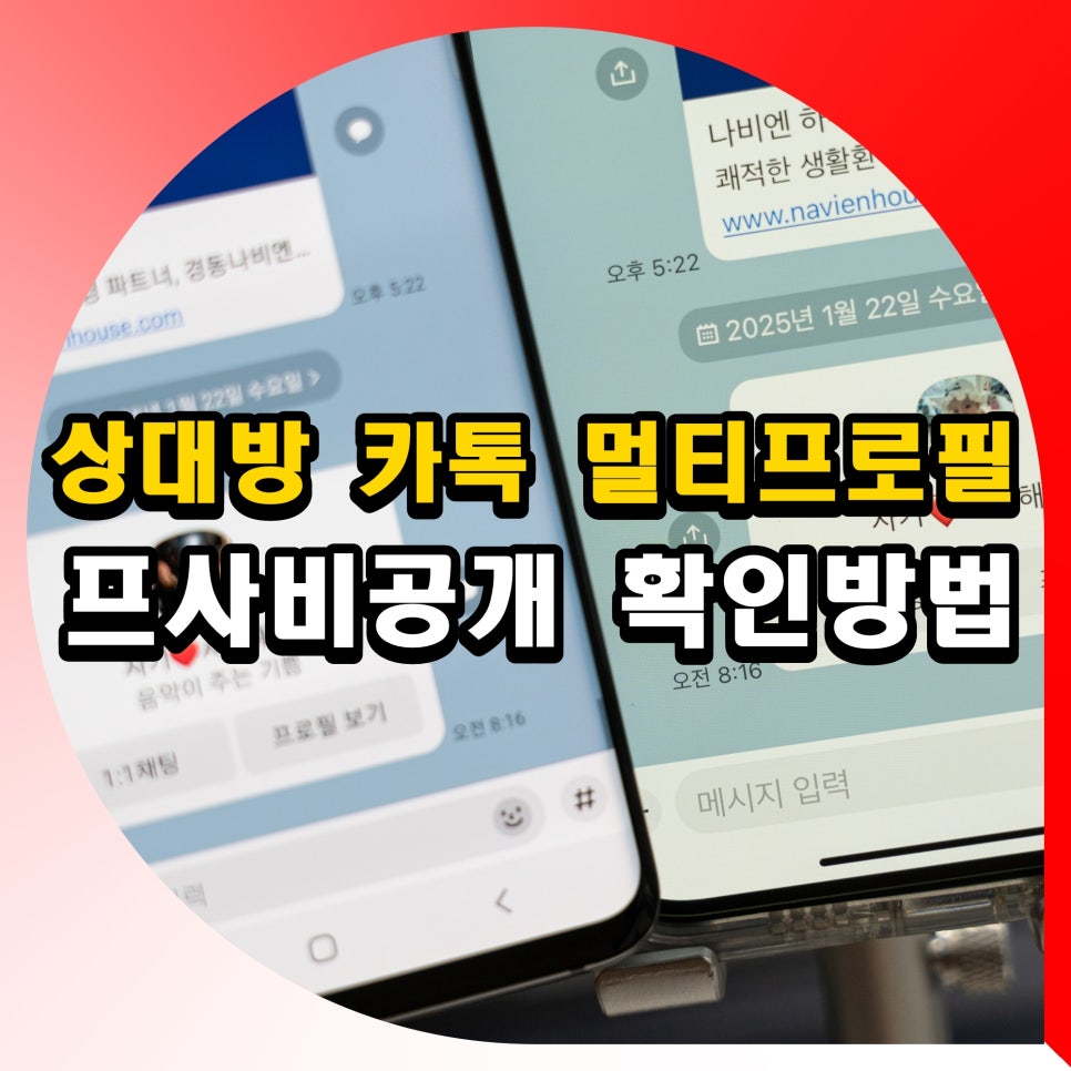 상대방 카톡 멀티프로필 확인 방법